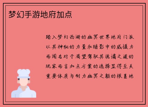 梦幻手游地府加点