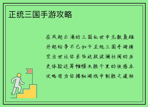 正统三国手游攻略