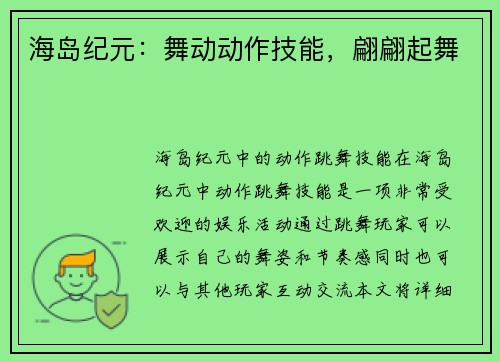 海岛纪元：舞动动作技能，翩翩起舞