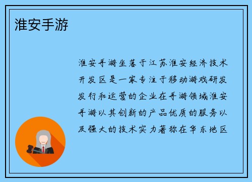 淮安手游
