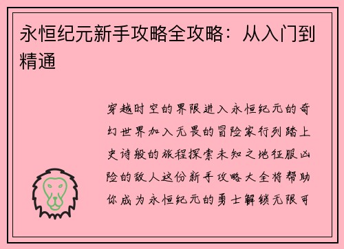 永恒纪元新手攻略全攻略：从入门到精通