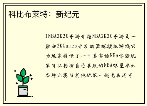 科比布莱特：新纪元
