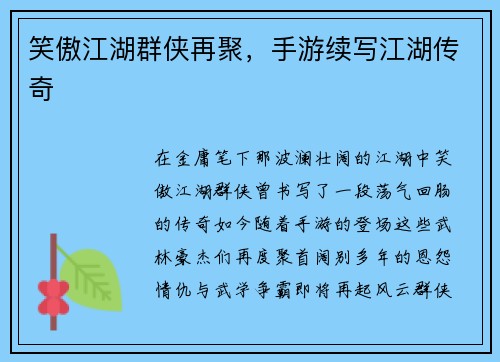 笑傲江湖群侠再聚，手游续写江湖传奇