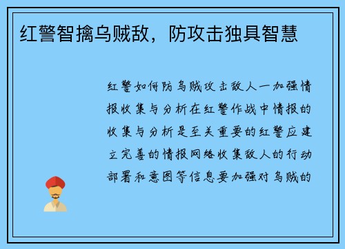 红警智擒乌贼敌，防攻击独具智慧