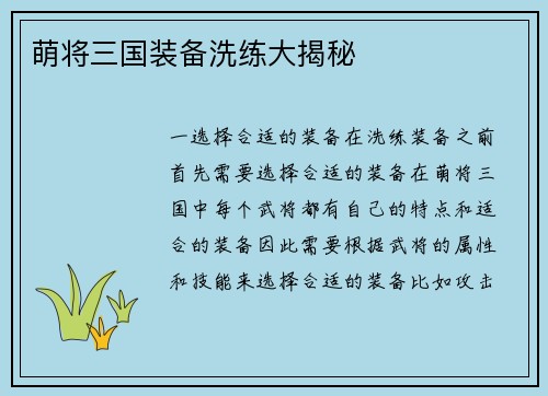 萌将三国装备洗练大揭秘
