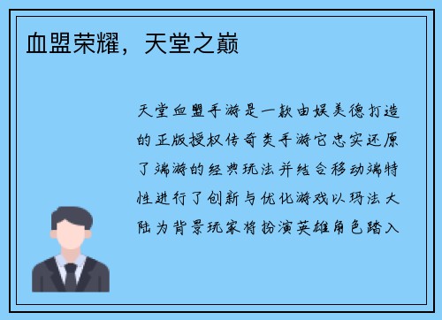 血盟荣耀，天堂之巅