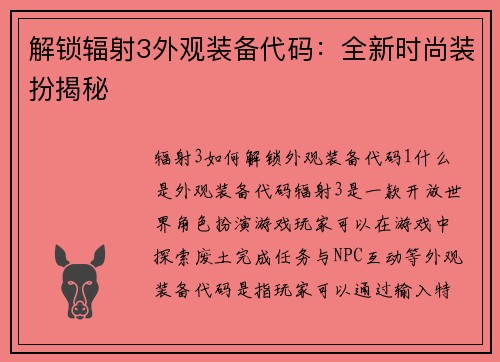 解锁辐射3外观装备代码：全新时尚装扮揭秘