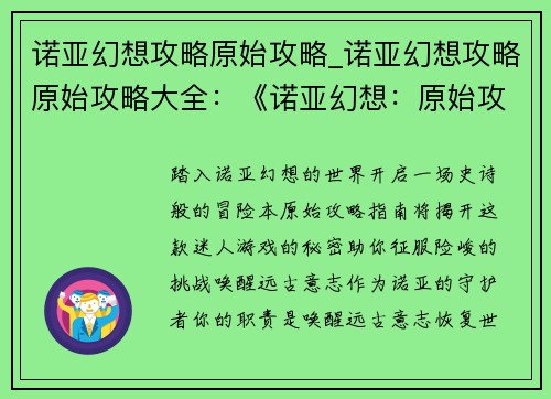 诺亚幻想攻略原始攻略_诺亚幻想攻略原始攻略大全：《诺亚幻想：原始攻略指南》