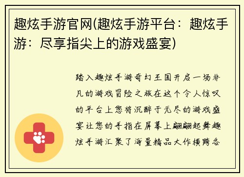 趣炫手游官网(趣炫手游平台：趣炫手游：尽享指尖上的游戏盛宴)