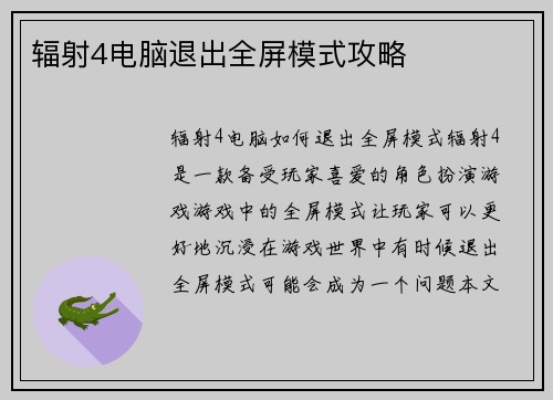 辐射4电脑退出全屏模式攻略