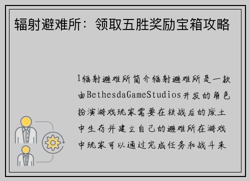 辐射避难所：领取五胜奖励宝箱攻略