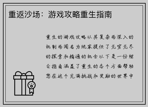 重返沙场：游戏攻略重生指南