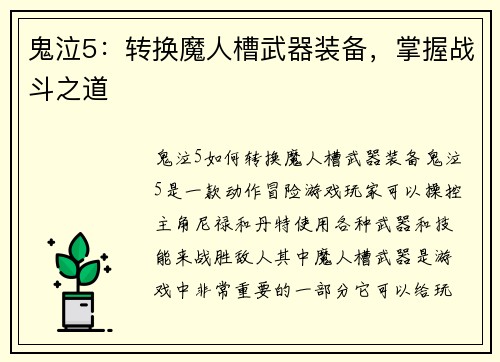 鬼泣5：转换魔人槽武器装备，掌握战斗之道