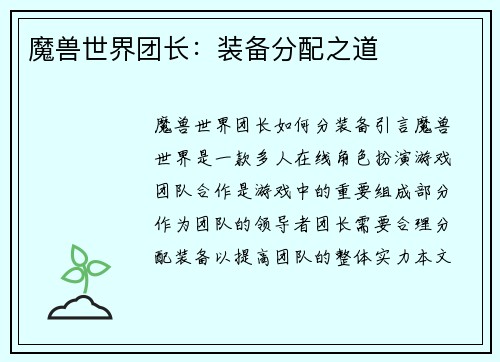 魔兽世界团长：装备分配之道