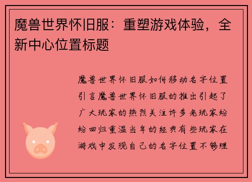 魔兽世界怀旧服：重塑游戏体验，全新中心位置标题