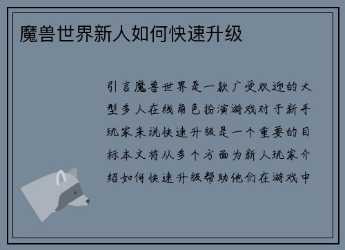 魔兽世界新人如何快速升级