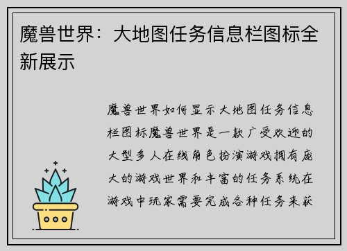魔兽世界：大地图任务信息栏图标全新展示