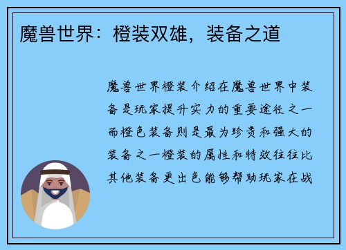 魔兽世界：橙装双雄，装备之道