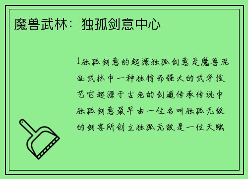 魔兽武林：独孤剑意中心