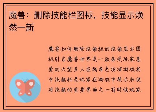 魔兽：删除技能栏图标，技能显示焕然一新