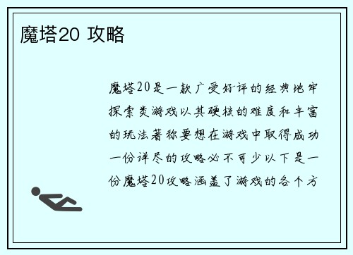 魔塔20 攻略