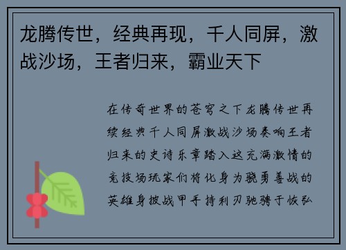龙腾传世，经典再现，千人同屏，激战沙场，王者归来，霸业天下