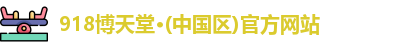 918博天娱乐官网